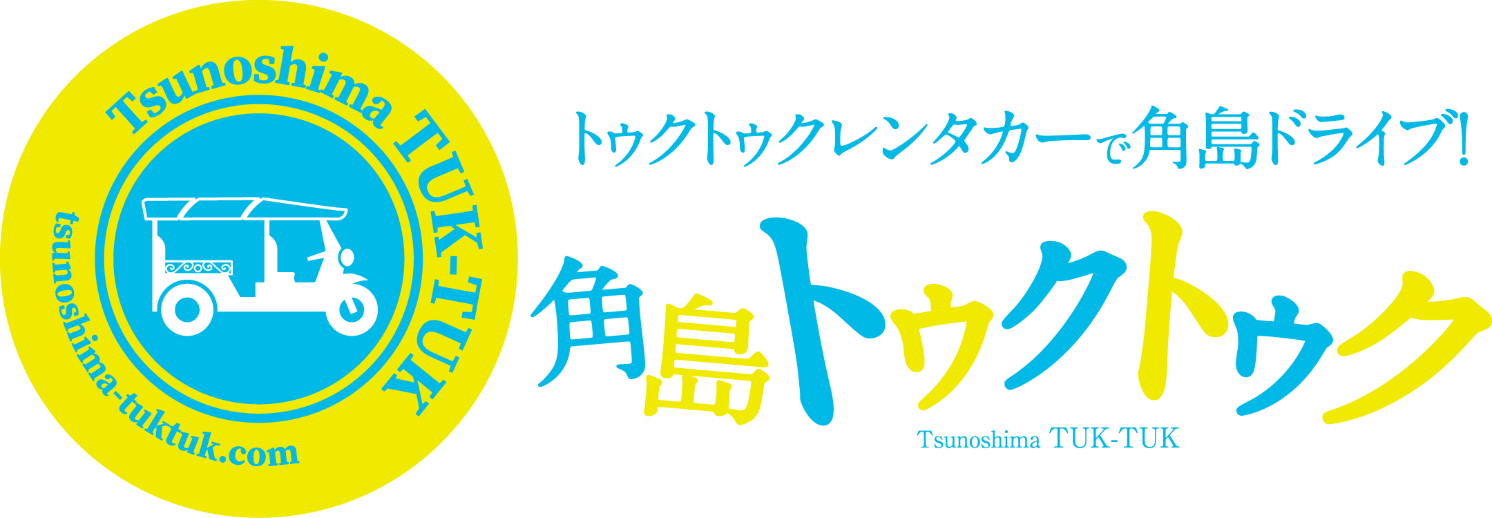 角島トゥクトゥク